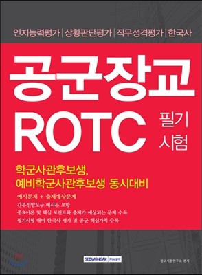 2016 공군장교 ROTC 필기시험 학군사관후보생/예비학군사관후보생 동시대비