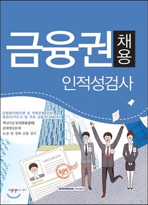 2016 금융권 채용 인적성검사