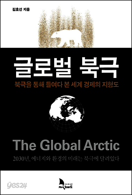 글로벌 북극