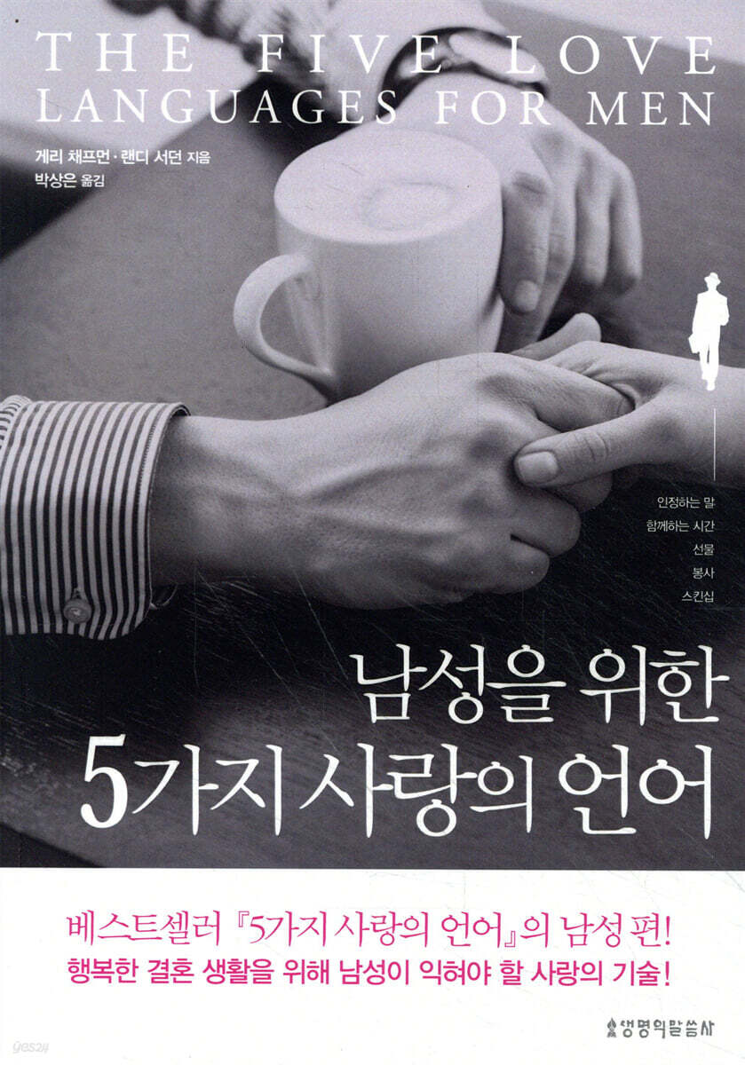 남성을 위한 5가지 사랑의 언어