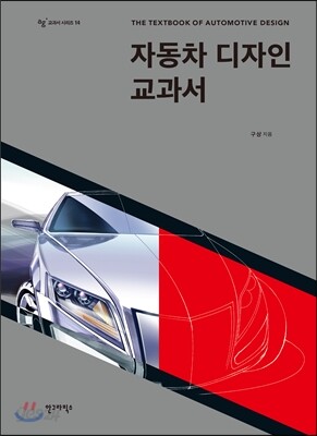 자동차 디자인 교과서