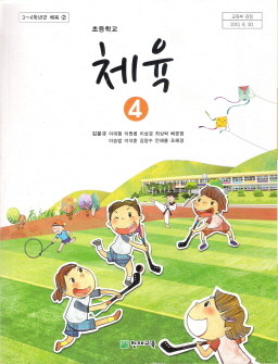 초등학교 체육 4 (김문규) (3-4학년군 체육 2) (교과서)