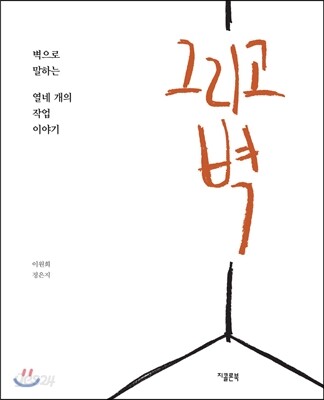 그리고 벽
