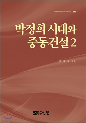 박정희 시대와 중동건설 2