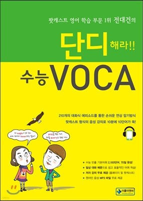 단디해라!! 수능 VOCA