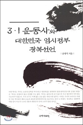 3·1 운동사와 대한민국 임시정부 광복선언