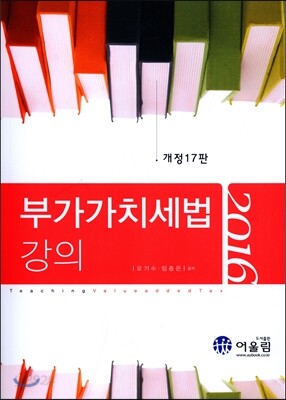 2016 부가가치세법 강의