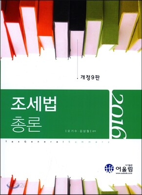 2016 조세법총론