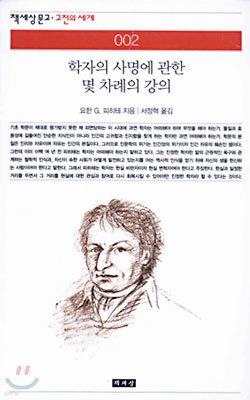 학자의 사명에 관한 몇 차례의 강의