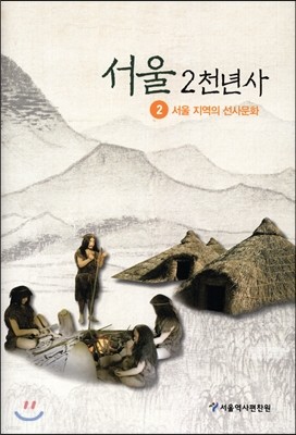 서울 2천년사 2