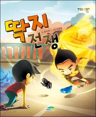 딱지 전쟁 - 맛있는 책읽기 031