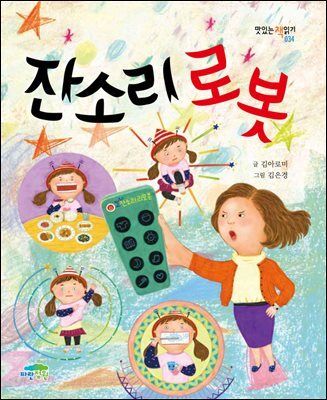 잔소리 로봇 - 맛있는 책읽기 034