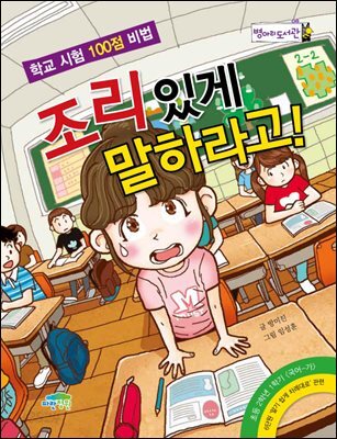조리있게 말하라고! : 학교 시험 100점 비법 - 병아리도서관 08