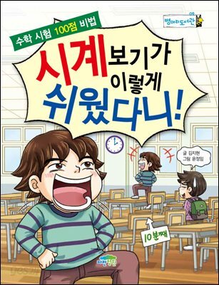 시계보기가 이렇게 쉬웠다니! : 수학 시험 100점 비법 - 병아리도서관 09