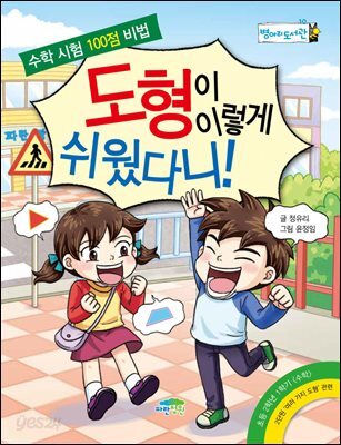 도형이 이렇게 쉬웠다니! : 수학 시험 100점 비법 - 병아리도서관 10