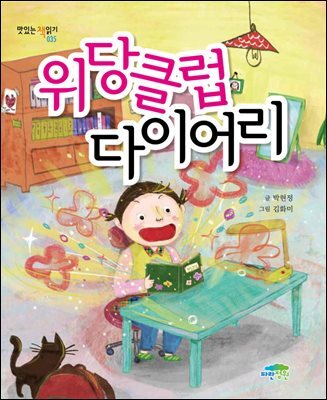 위당클럽 다이어리 - 맛있는 책읽기 035