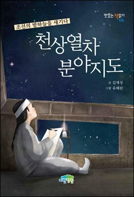 천상열차분야지도 : 조선의 밤하늘을 새기다 - 맛있는 책읽기 036