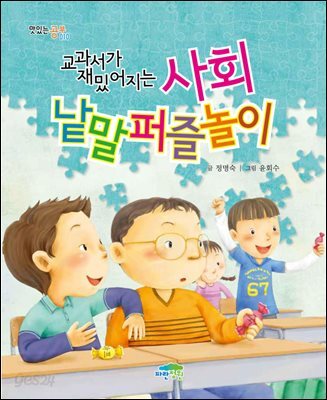교과서가 재밌어지는 사회 낱말퍼즐놀이 - 맛있는 공부 010