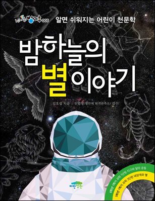 밤하늘의 별이야기 : 알면 쉬워지는 어린이 천문학 - 신나는 방과후 005