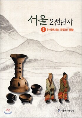 서울 2천년사 5