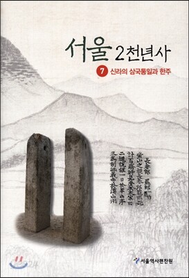 서울 2천년사 7