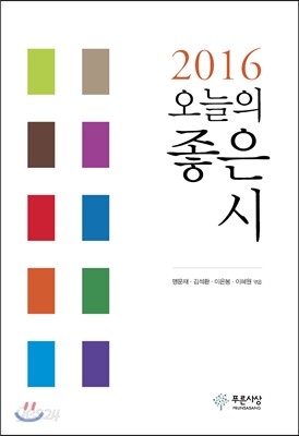 2016 오늘의 좋은 시