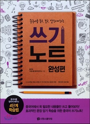 중국어를 듣고 보고 말하게 하는 쓰기노트 완성편
