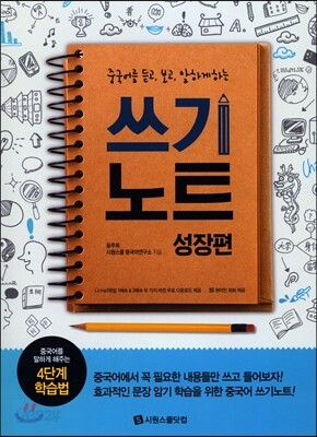 중국어를 듣고 보고 말하게 하는 쓰기노트 성장편