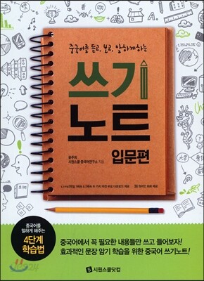 중국어를 듣고 보고 말하게 하는 쓰기노트 입문편