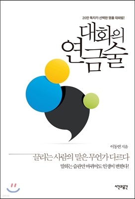 대화의 연금술