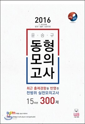2016 윤승규 한국사 동형모의고사 15회분 300제