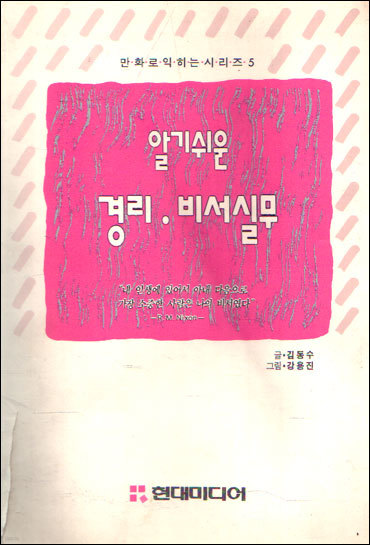 알기쉬운 경리 비서실무 [만화로익히는시리즈  5 ]  |  | 1992년 05월 30일 출간 (1쇄 1992년 04월 01일)