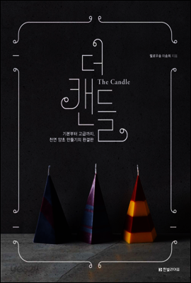 더 캔들 The Candle