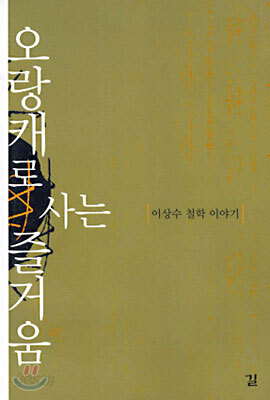 오랑캐로 사는 즐거움