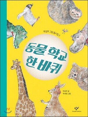 동물 학교 한 바퀴