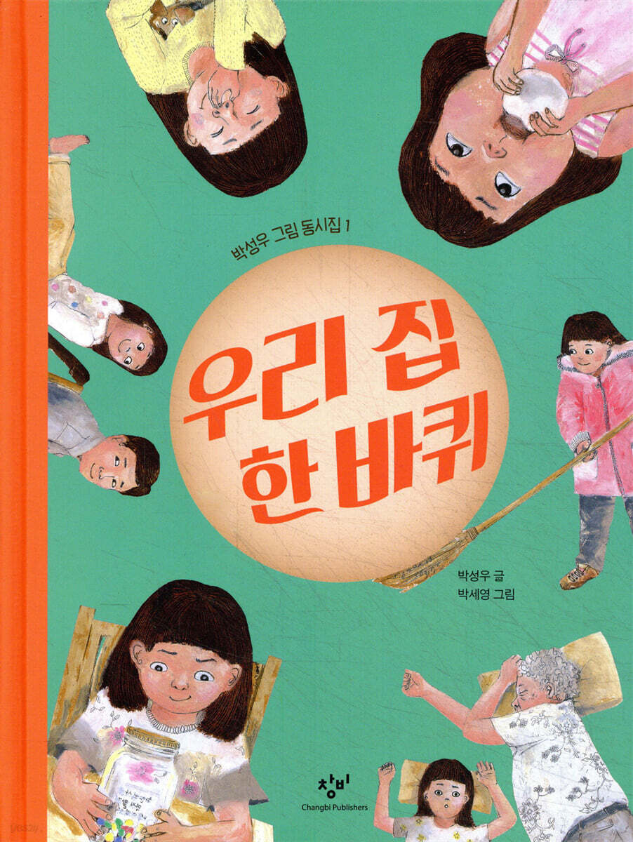 우리 집 한 바퀴