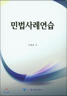 민법사례연습