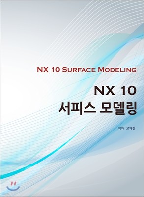 NX 10 서피스 모델링