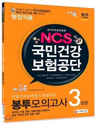 2016 NCS 국민건강보험공단 직업기초능력평가 최종점검 봉투모의고사 3회분 행정직용