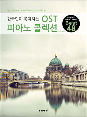 한국인이 좋아하는 OST 피아노 콜렉션