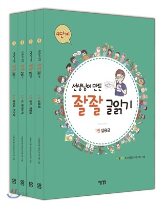 선생님이 만든 좔좔 글 읽기 4단계 세트
