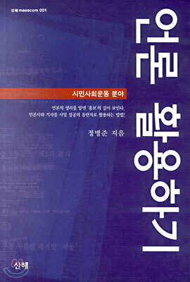 언론 활용하기