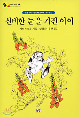 신비한 눈을 가진 아이