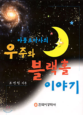 아폴로 박사의 우주와 블랙홀 이야기
