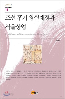 조선 후기 왕실재정과 서울상업