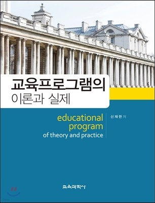 교육프로그램의 이론과 실제