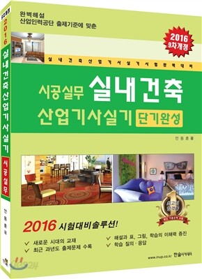 2016 시공실무 실내건축산업기사 실기 단기완성