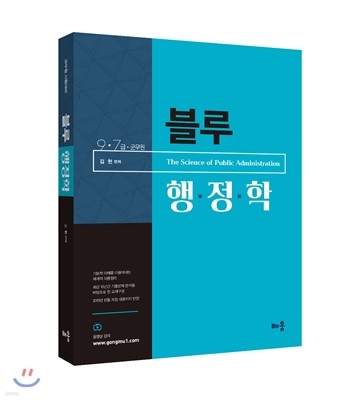 2016 김헌 9·7급 블루 행정학