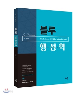 2016 김헌 9·7급 블루 행정학