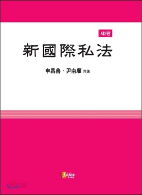 신국제사법